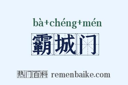 霸城门是什么意思的图片